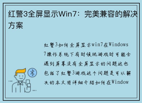 红警3全屏显示Win7：完美兼容的解决方案