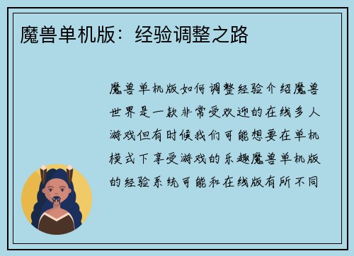 魔兽单机版：经验调整之路