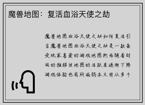 魔兽地图：复活血浴天使之劫