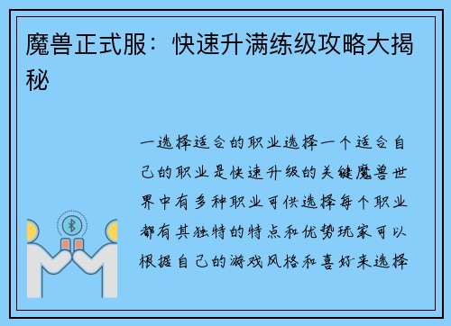 魔兽正式服：快速升满练级攻略大揭秘
