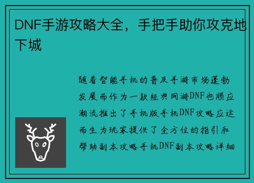 DNF手游攻略大全，手把手助你攻克地下城