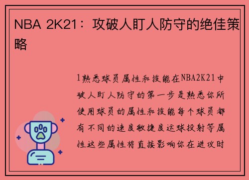 NBA 2K21：攻破人盯人防守的绝佳策略