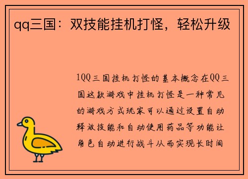 qq三国：双技能挂机打怪，轻松升级