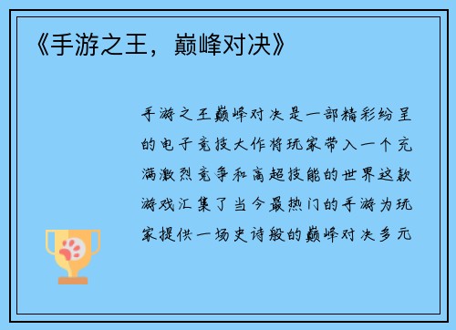 《手游之王，巅峰对决》
