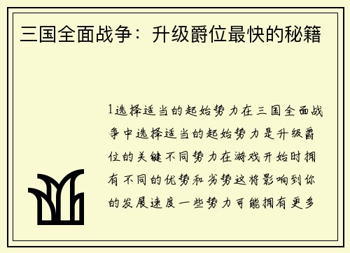 三国全面战争：升级爵位最快的秘籍