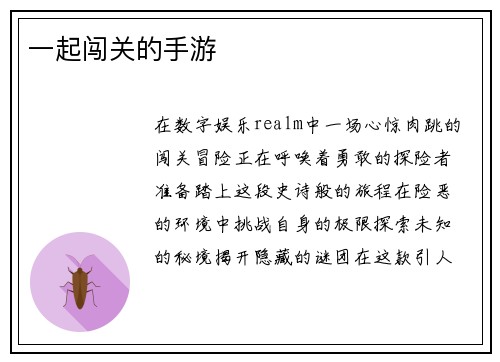 一起闯关的手游