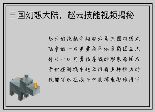 三国幻想大陆，赵云技能视频揭秘