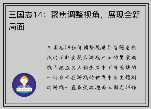 三国志14：聚焦调整视角，展现全新局面