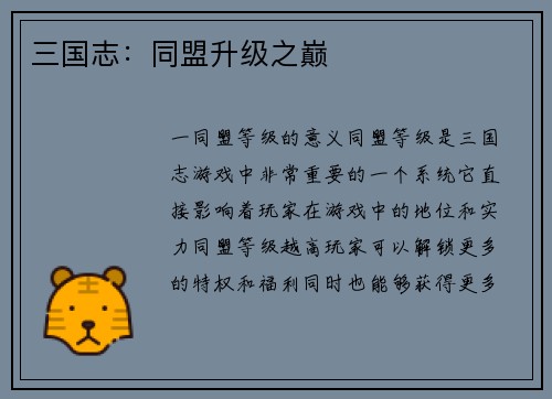 三国志：同盟升级之巅