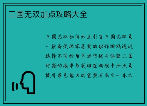 三国无双加点攻略大全