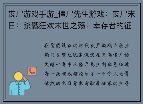 丧尸游戏手游_僵尸先生游戏：丧尸末日：杀戮狂欢末世之殇：幸存者的征途丧尸崛起：末日黎明血色征途：丧尸围城亡灵之夜：末日求生