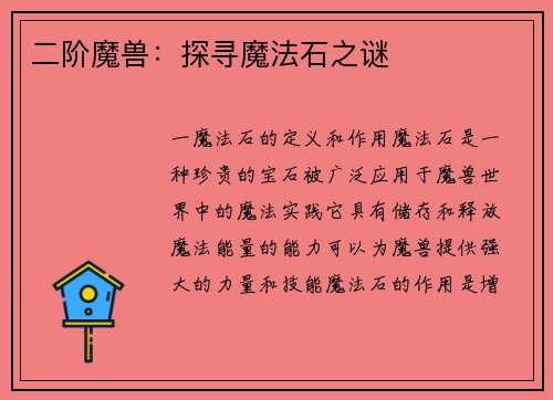 二阶魔兽：探寻魔法石之谜