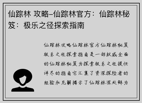 仙踪林 攻略-仙踪林官方：仙踪林秘笈：极乐之径探索指南