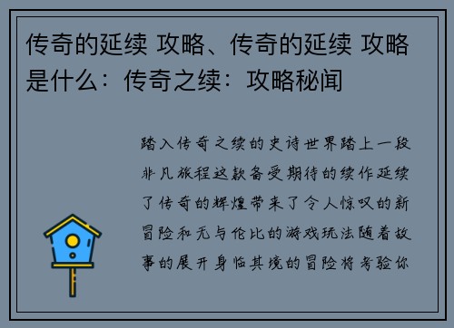 传奇的延续 攻略、传奇的延续 攻略是什么：传奇之续：攻略秘闻