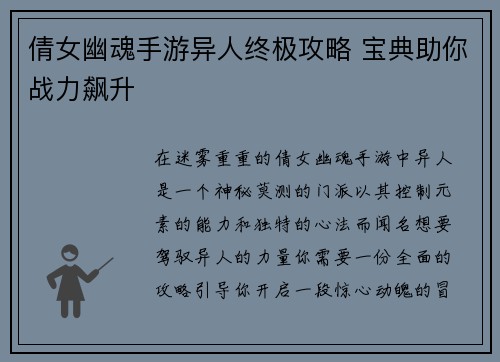 倩女幽魂手游异人终极攻略 宝典助你战力飙升