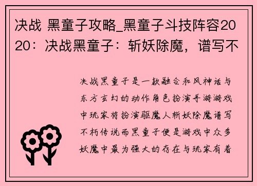 决战 黑童子攻略_黑童子斗技阵容2020：决战黑童子：斩妖除魔，谱写不朽传说