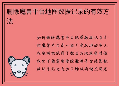 删除魔兽平台地图数据记录的有效方法