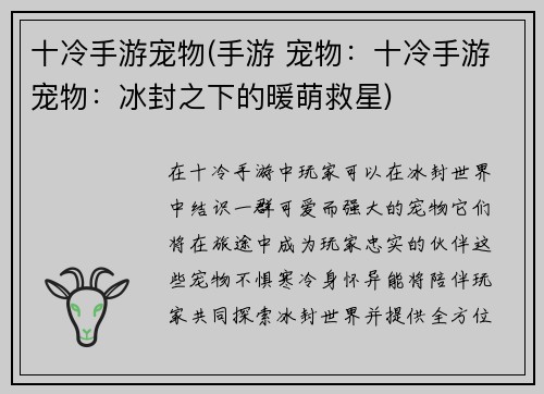 十冷手游宠物(手游 宠物：十冷手游宠物：冰封之下的暖萌救星)
