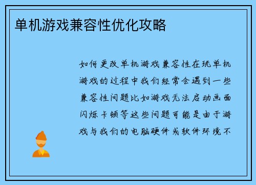 单机游戏兼容性优化攻略