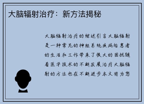 大脑辐射治疗：新方法揭秘
