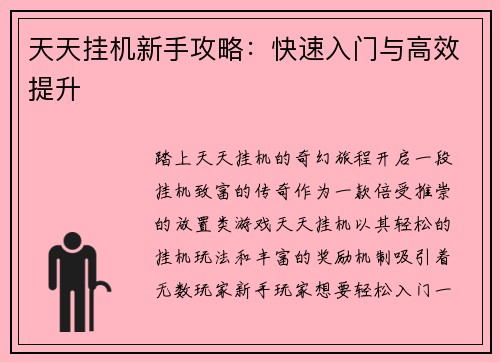 天天挂机新手攻略：快速入门与高效提升