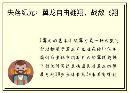 失落纪元：翼龙自由翱翔，战敌飞翔