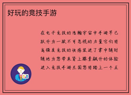 好玩的竞技手游