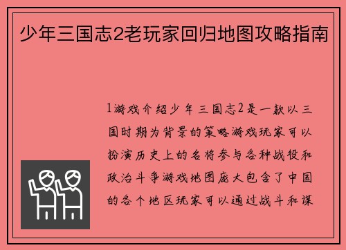 少年三国志2老玩家回归地图攻略指南