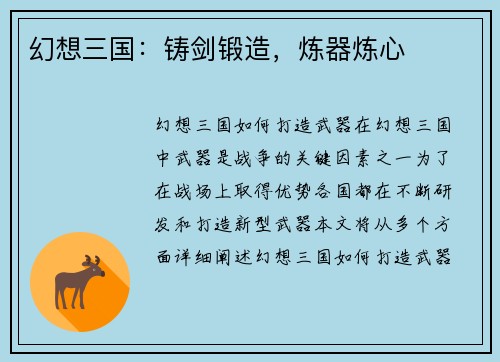 幻想三国：铸剑锻造，炼器炼心