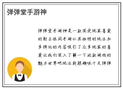 弹弹堂手游神