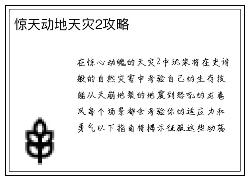 惊天动地天灾2攻略