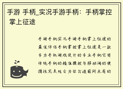 手游 手柄_实况手游手柄：手柄掌控 掌上征途