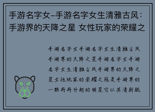 手游名字女-手游名字女生清雅古风：手游界的天降之星 女性玩家的荣耀之冠