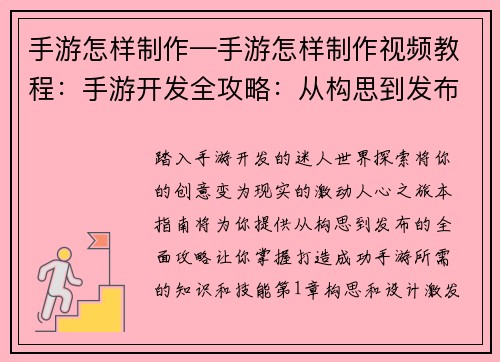 手游怎样制作—手游怎样制作视频教程：手游开发全攻略：从构思到发布