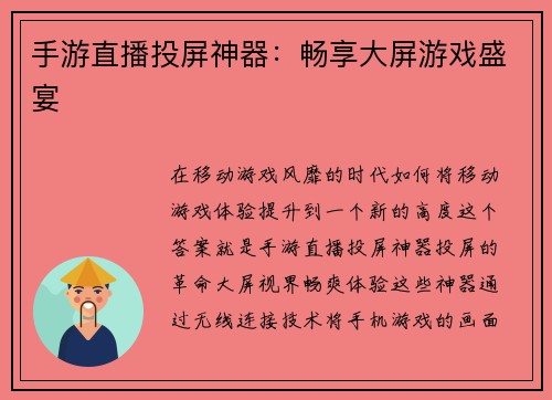手游直播投屏神器：畅享大屏游戏盛宴