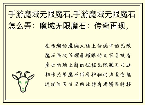 手游魔域无限魔石,手游魔域无限魔石怎么弄：魔域无限魔石：传奇再现，无限征战
