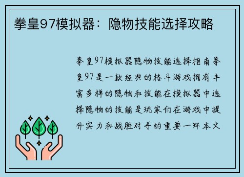 拳皇97模拟器：隐物技能选择攻略