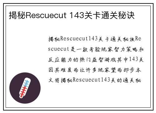 揭秘Rescuecut 143关卡通关秘诀