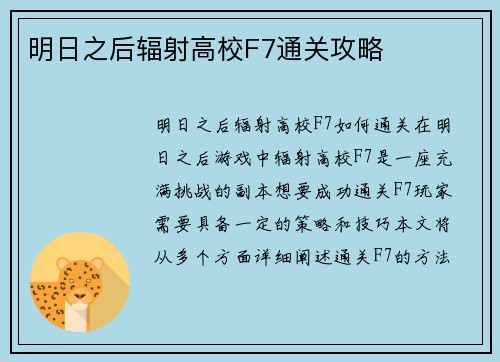 明日之后辐射高校F7通关攻略