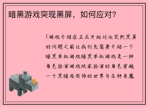 暗黑游戏突现黑屏，如何应对？