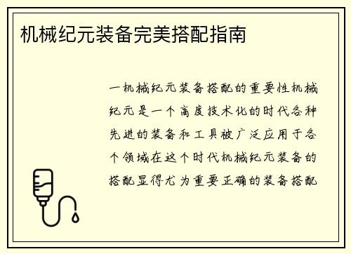 机械纪元装备完美搭配指南