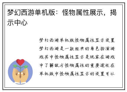梦幻西游单机版：怪物属性展示，揭示中心