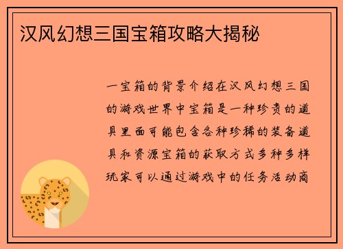 汉风幻想三国宝箱攻略大揭秘