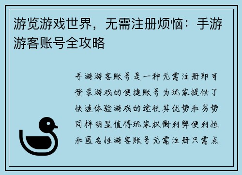游览游戏世界，无需注册烦恼：手游游客账号全攻略