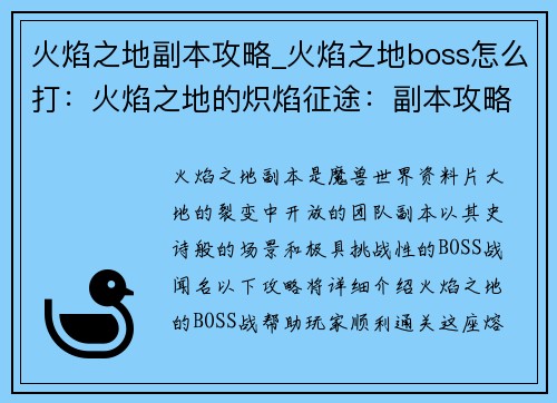 火焰之地副本攻略_火焰之地boss怎么打：火焰之地的炽焰征途：副本攻略详解