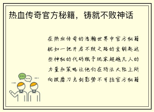热血传奇官方秘籍，铸就不败神话