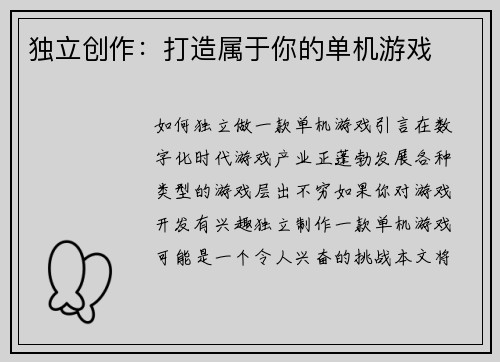 独立创作：打造属于你的单机游戏