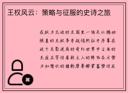 王权风云：策略与征服的史诗之旅