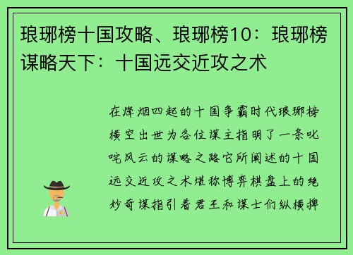 琅琊榜十国攻略、琅琊榜10：琅琊榜谋略天下：十国远交近攻之术