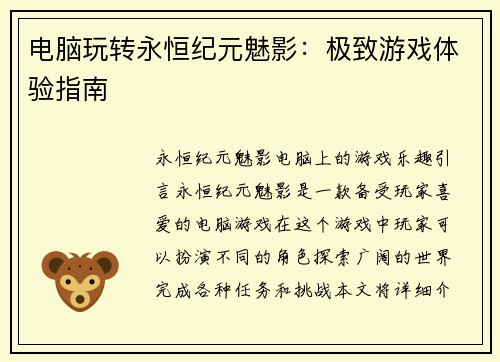 电脑玩转永恒纪元魅影：极致游戏体验指南